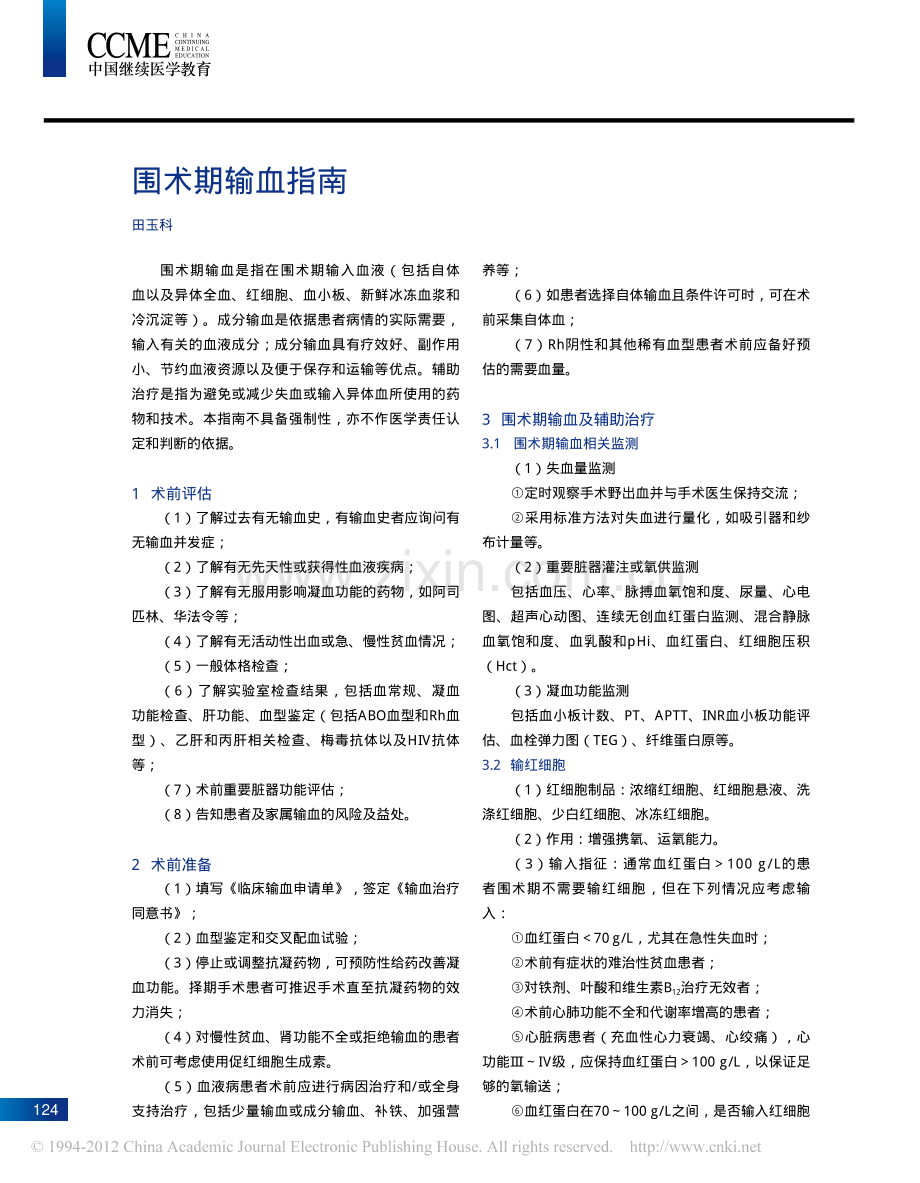 围术期输血指南.pdf_第1页