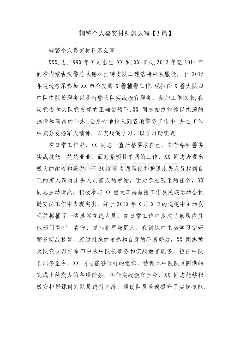 辅警个人嘉奖材料怎么写【3篇】.pdf_第1页
