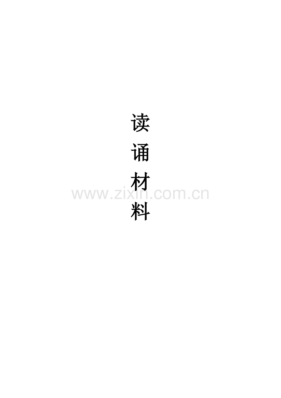 读诵材料.doc_第1页