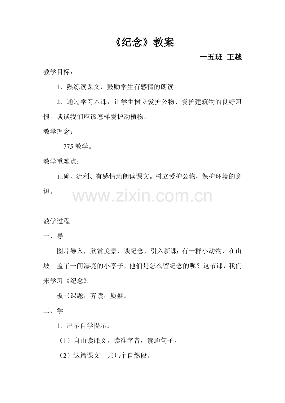 《纪念》教案.doc_第1页