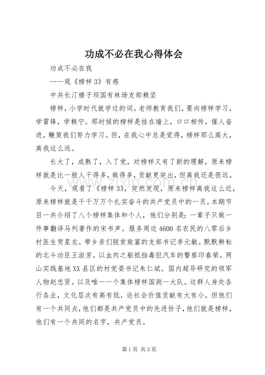 功成不必在我体会心得.docx_第1页