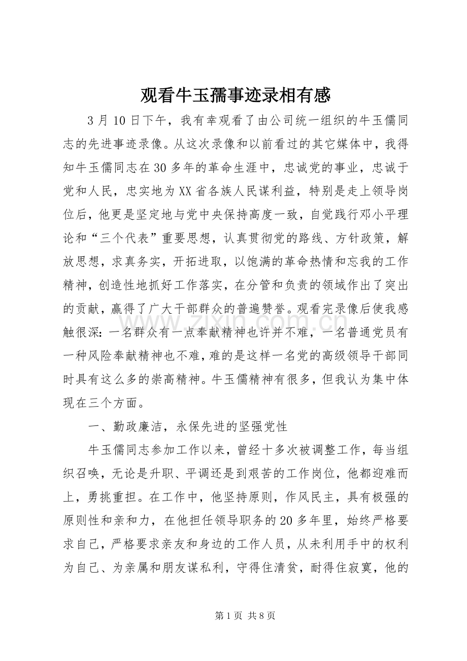 观看牛玉孺事迹录相有感.docx_第1页