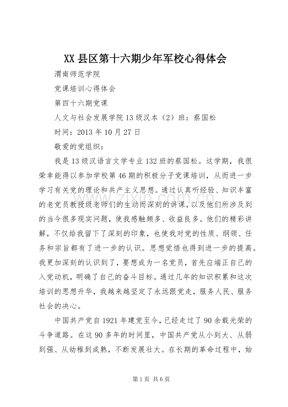 XX县区第十六期少年军校体会心得.docx_第1页