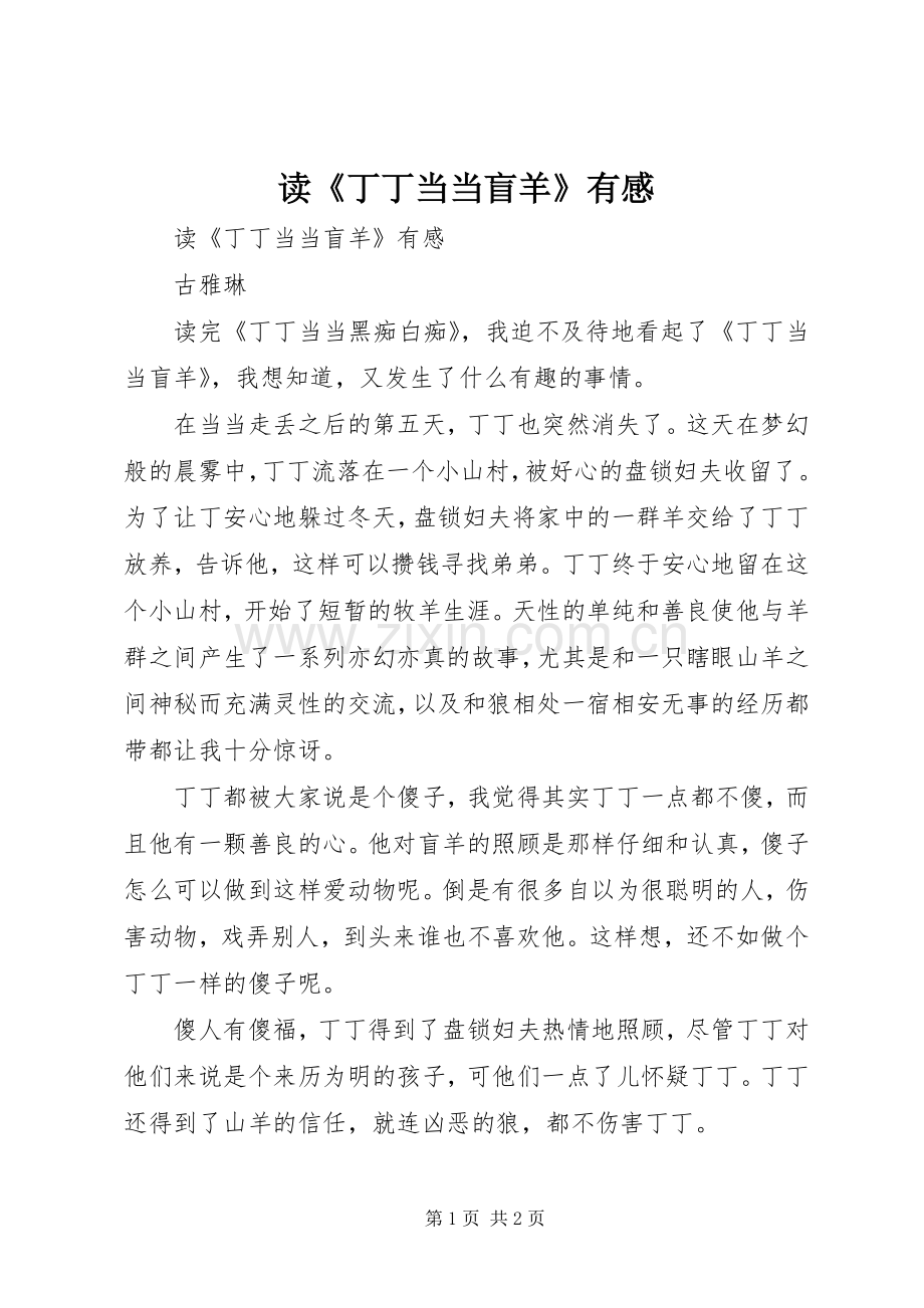 读《丁丁当当盲羊》有感.docx_第1页