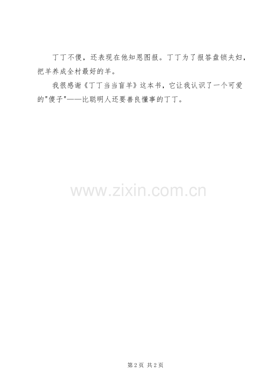 读《丁丁当当盲羊》有感.docx_第2页