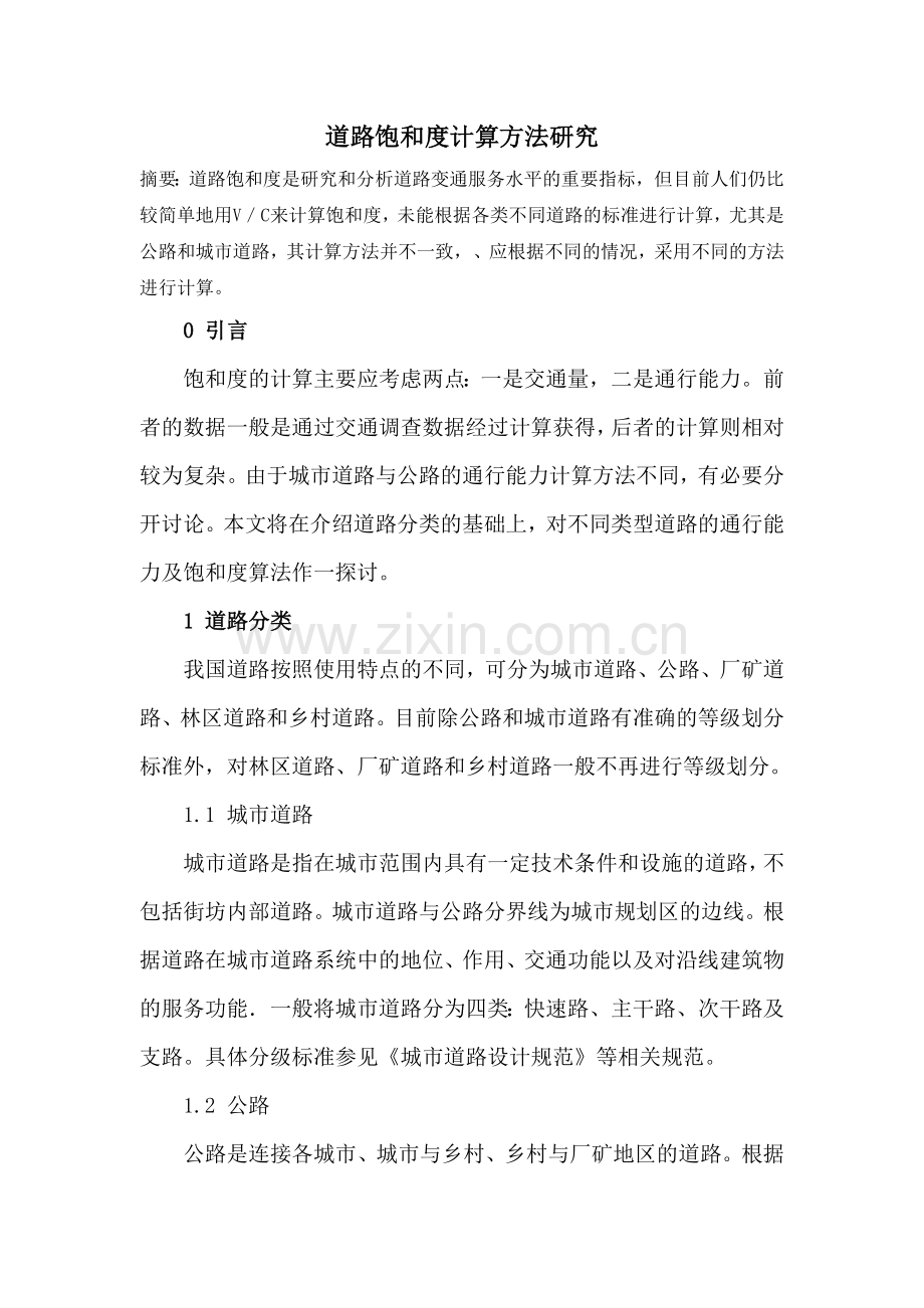 道路饱和度计算.doc_第1页