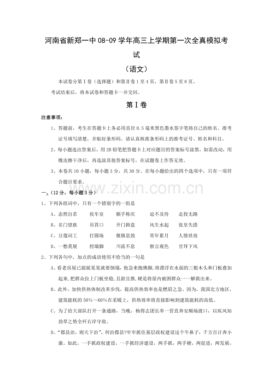河南省新郑一中08-09学年高三上学期第一次全真模拟考试(语文)(有解析).doc_第1页