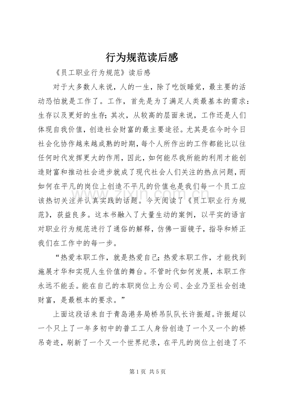 行为规范读后心得.docx_第1页