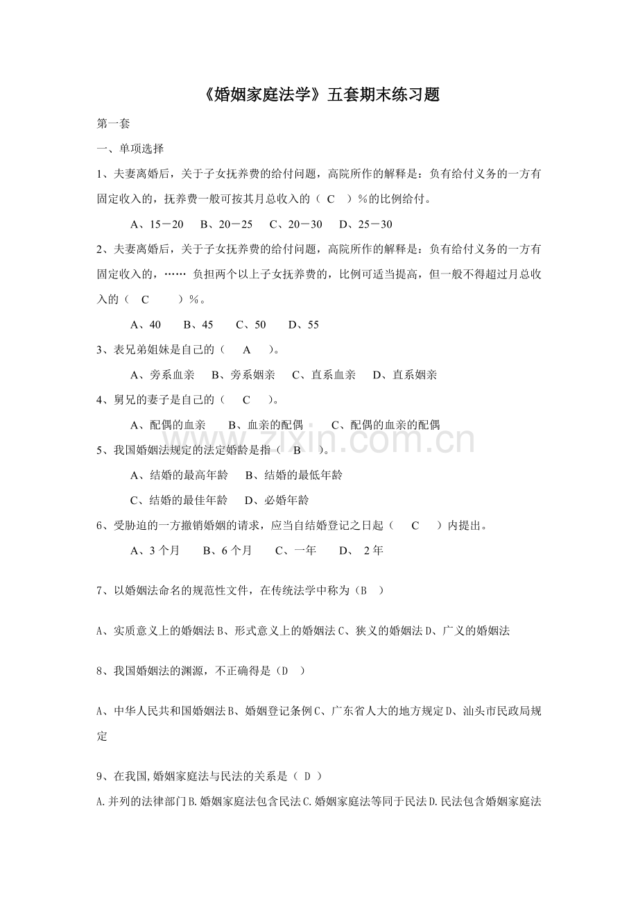 婚姻家庭法学复习.doc_第1页