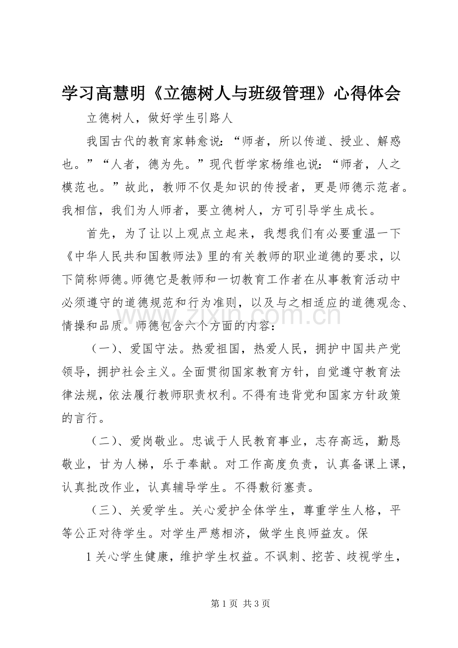学习高慧明《立德树人与班级管理》体会心得.docx_第1页