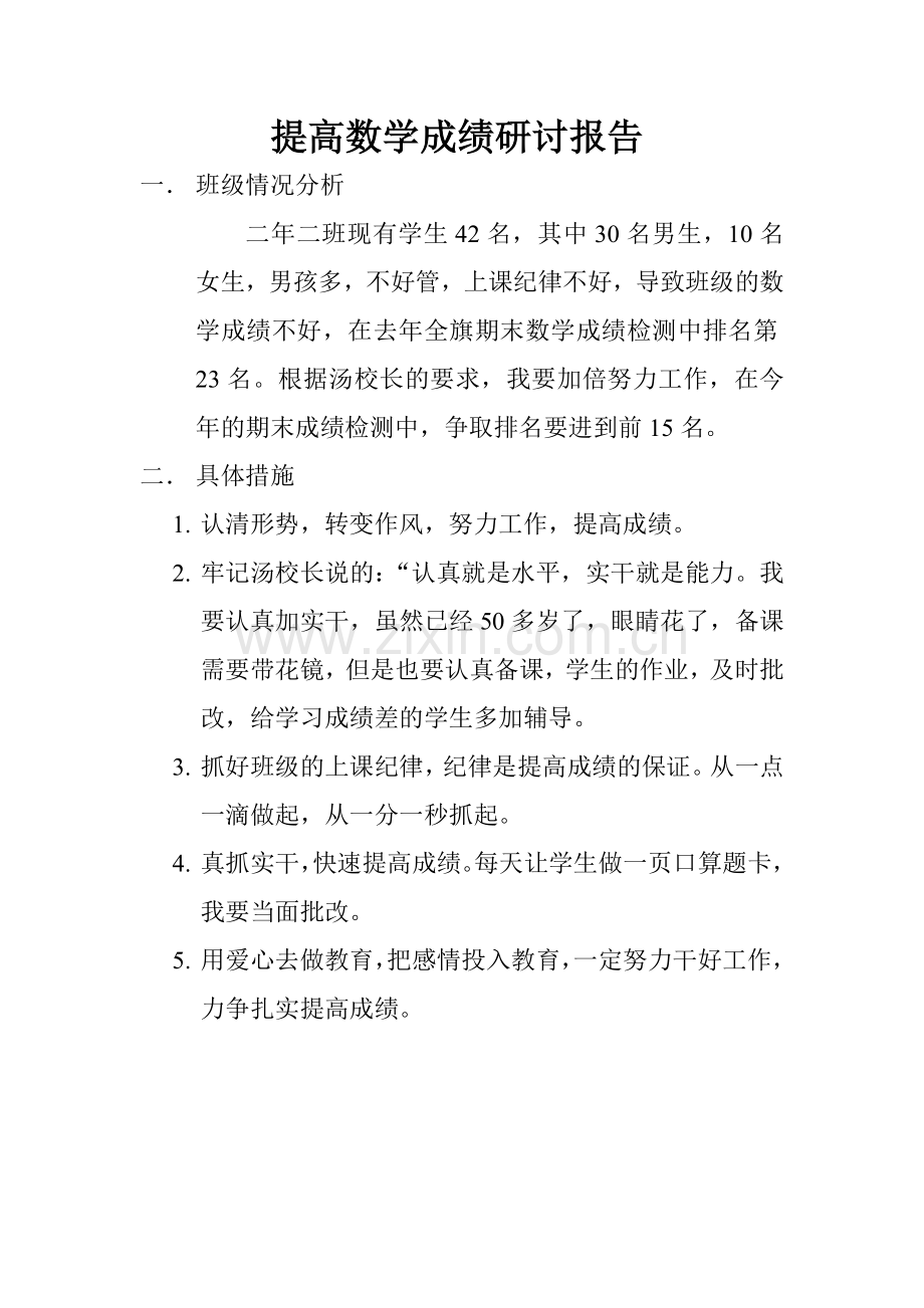 提高数学教学成绩研讨报告.doc_第1页