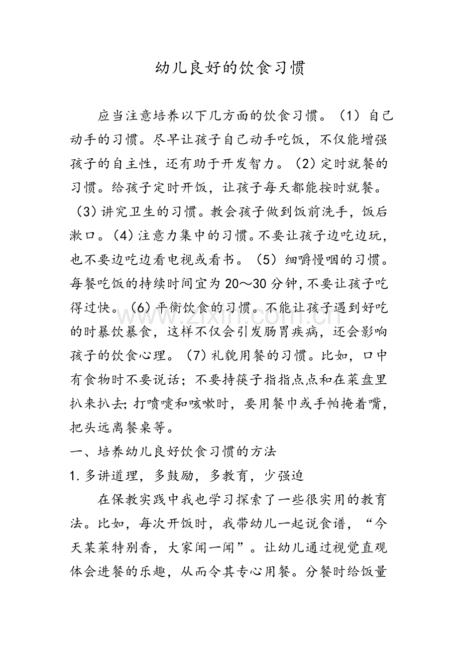 幼儿良好的饮食习惯.doc_第1页