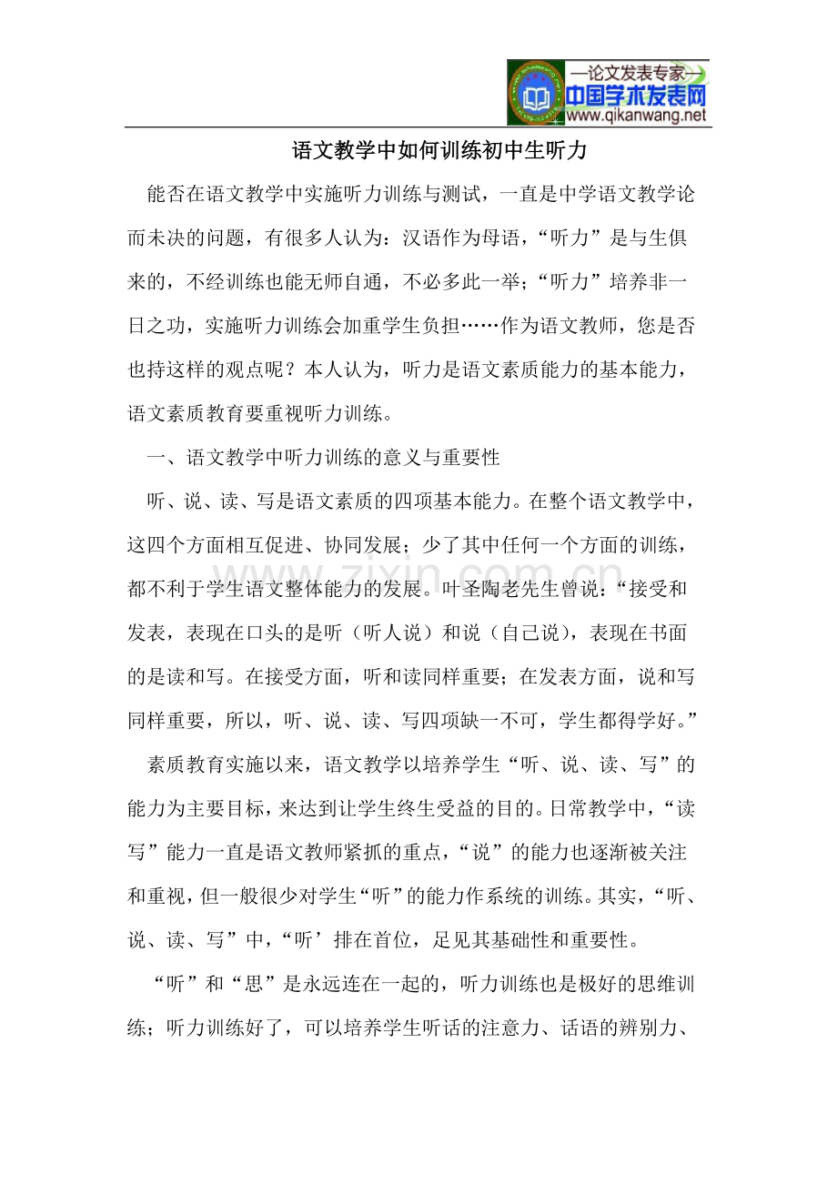 语文教学中如何训练初中生听力.doc_第1页