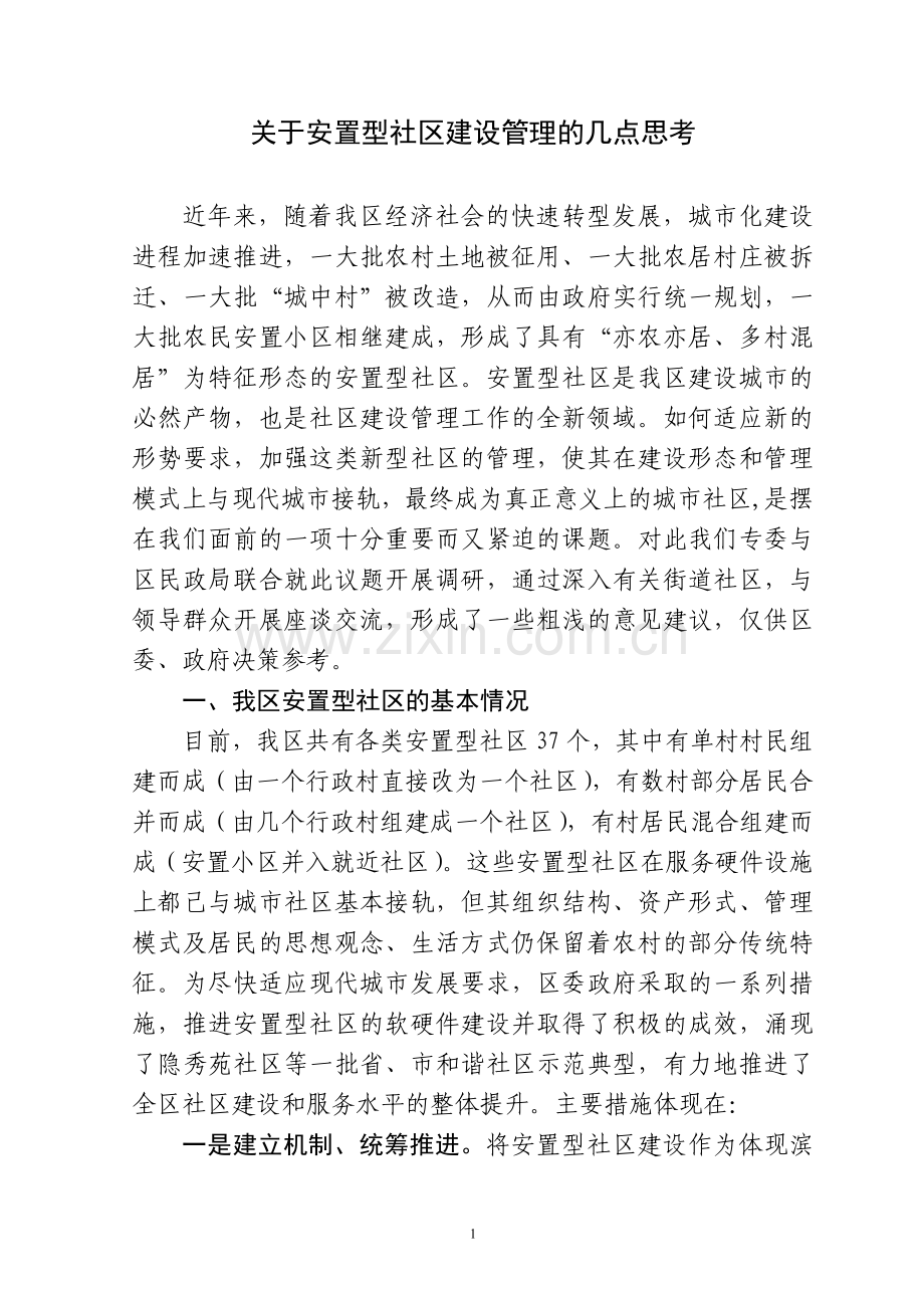 安置房社区管理调研.doc_第1页
