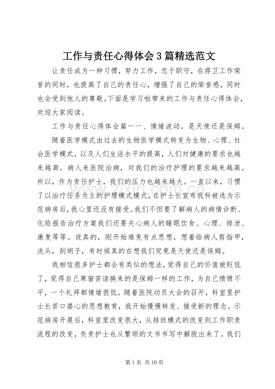 工作与责任体会心得3篇范文.docx_第1页