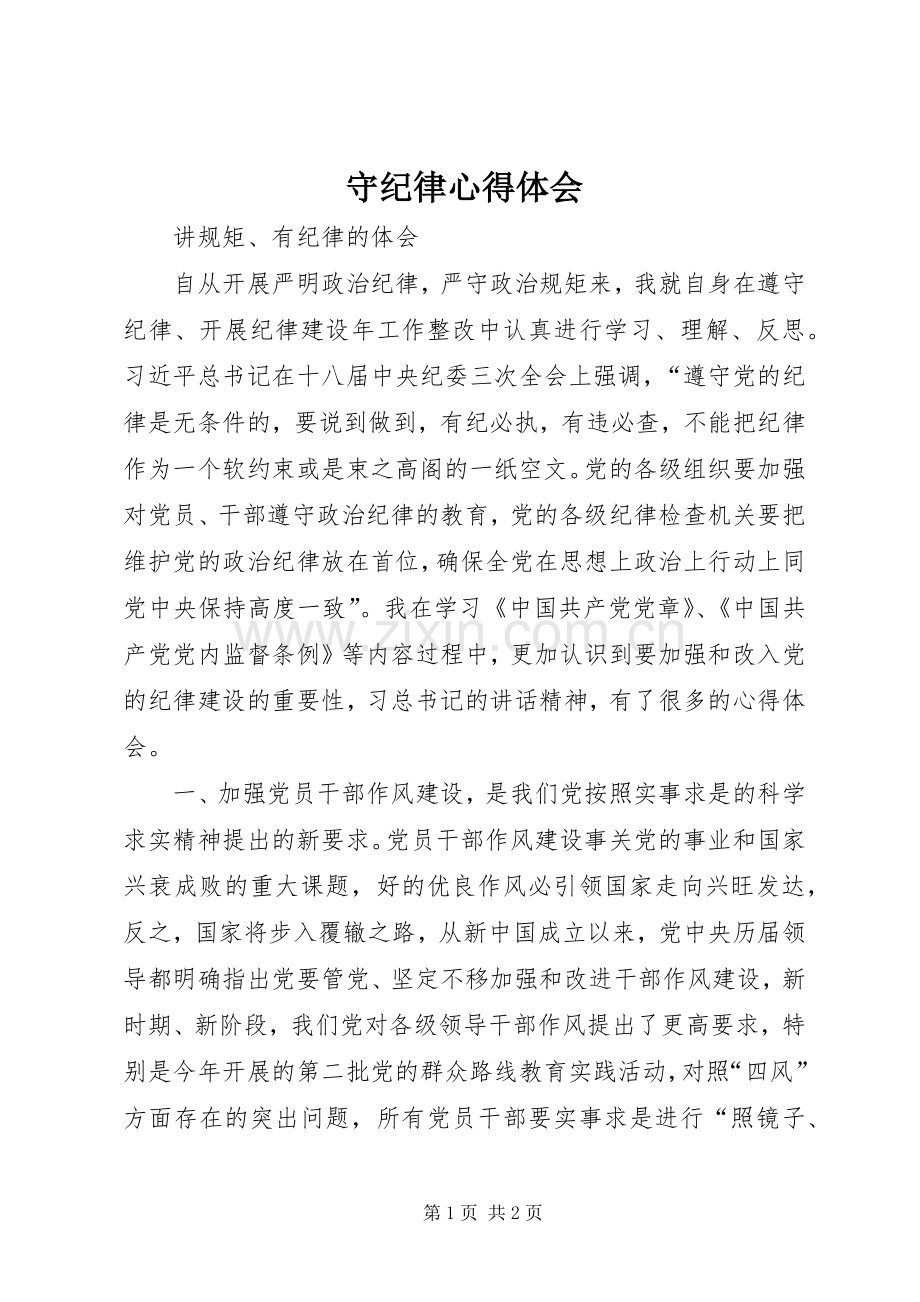 守纪律体会心得.docx_第1页