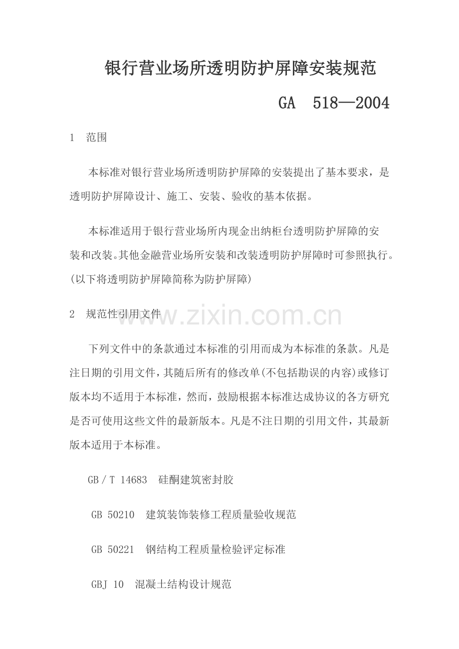 银行营业场所透明防护屏障安装规范GA 518—2004.doc_第1页