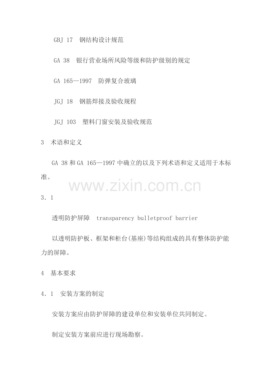 银行营业场所透明防护屏障安装规范GA 518—2004.doc_第2页