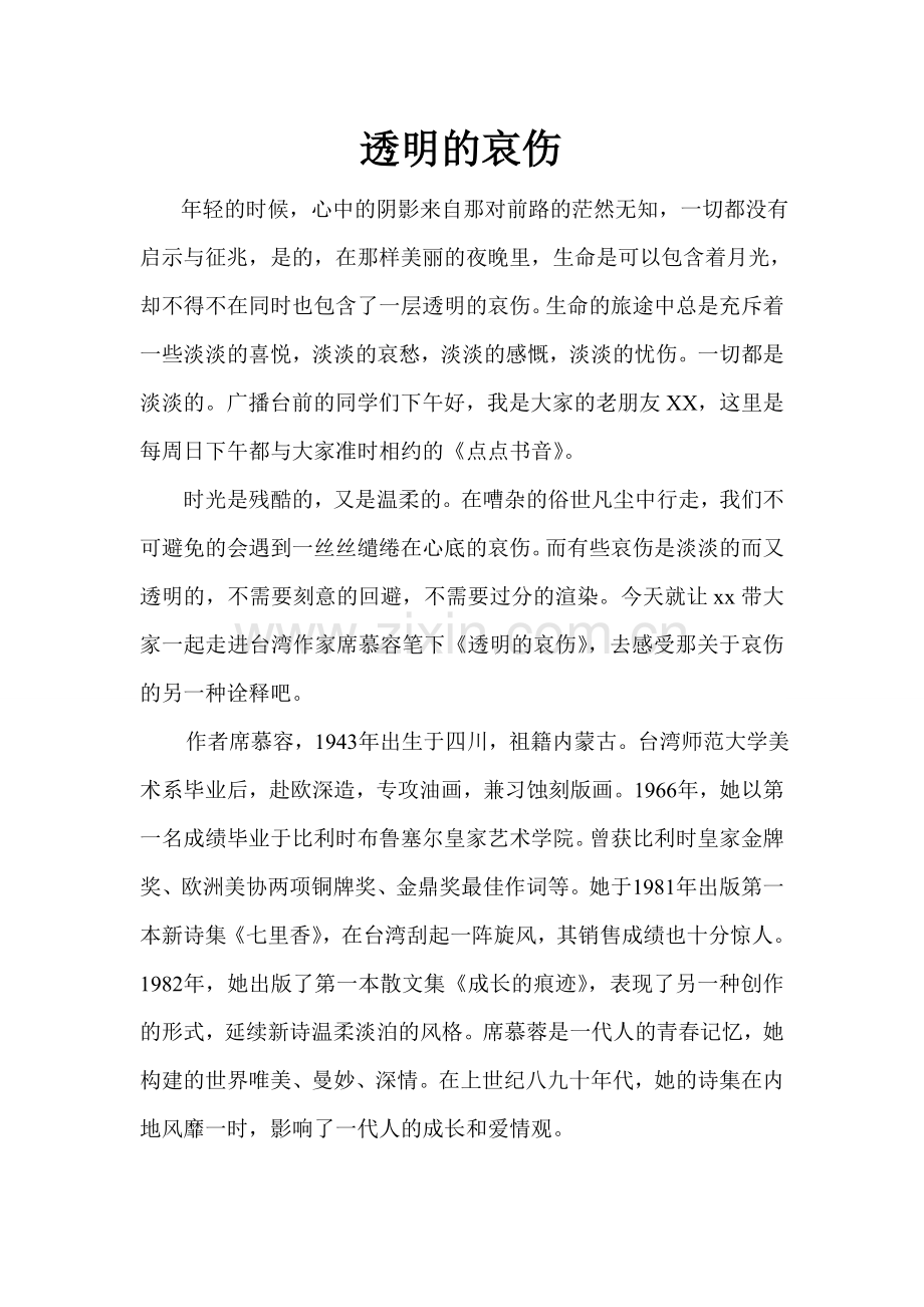透明的哀伤.doc_第1页