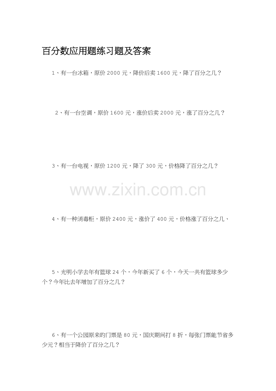 百分数应用题练习题及答案.doc_第1页