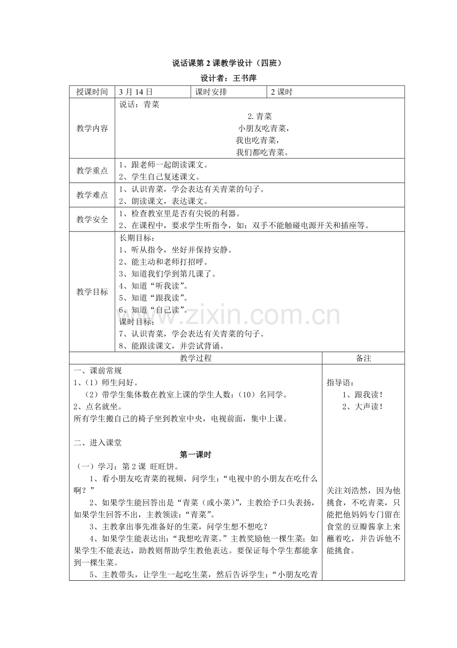 说话课《青菜》教学设计.docx_第1页