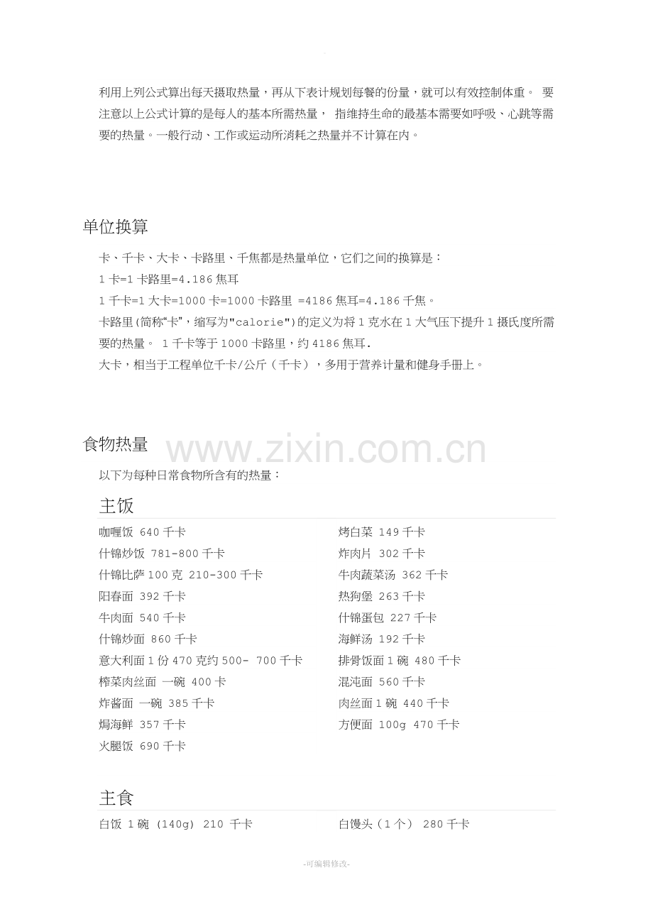 食物卡路里对照表.doc_第2页