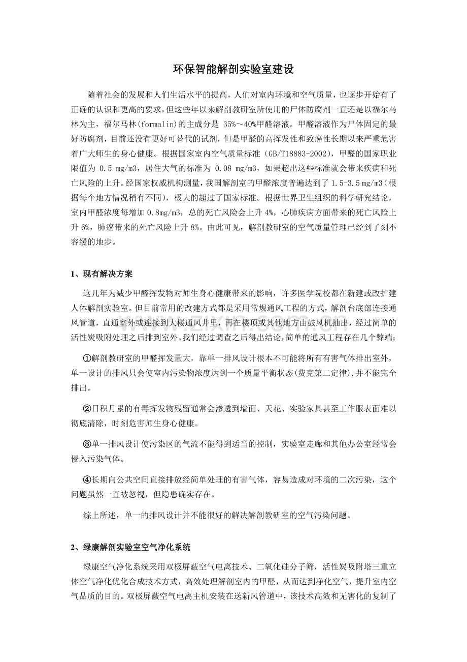 环保智能解剖实验室建设.pdf_第1页