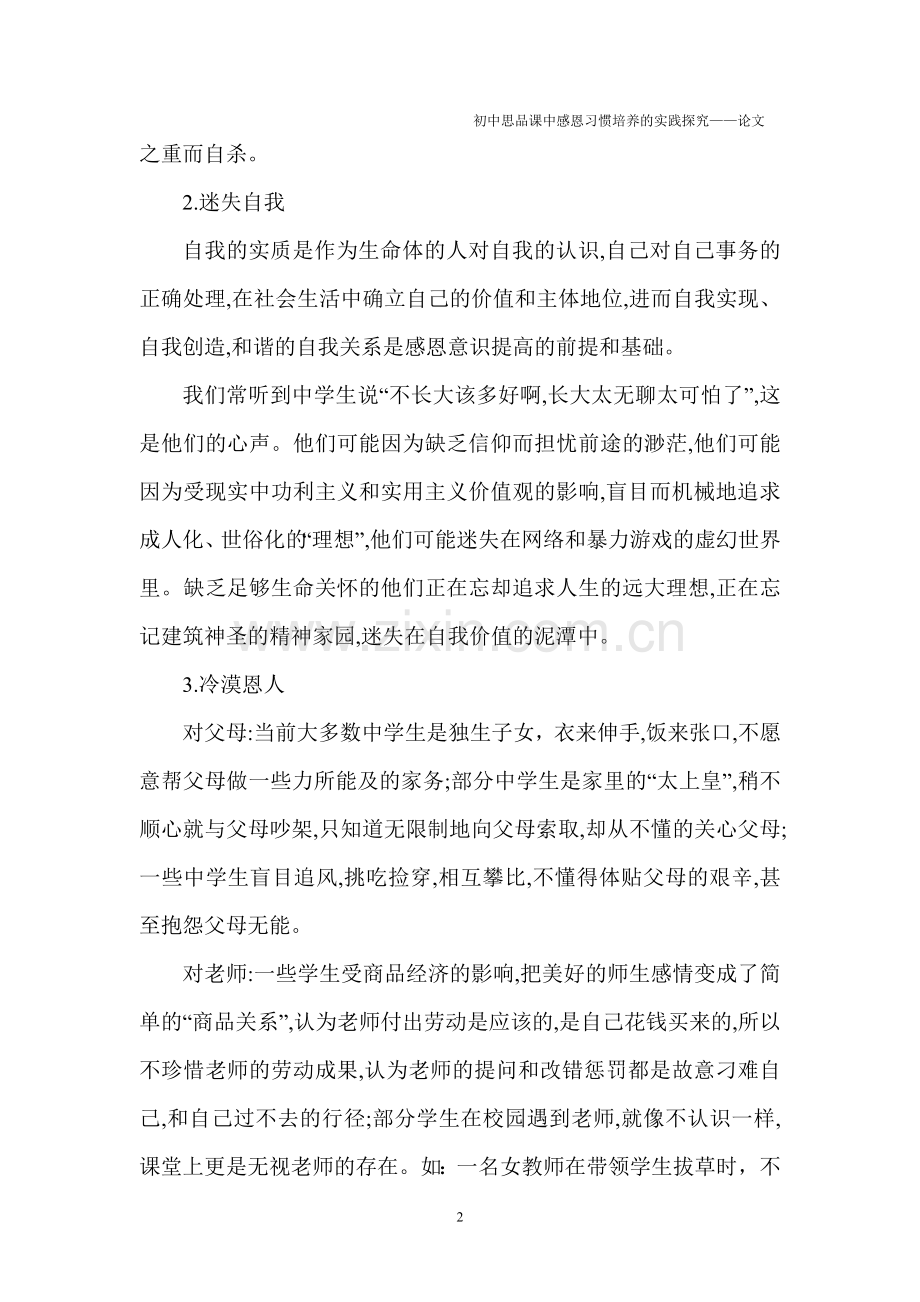 中学生感恩教育初探.doc_第2页