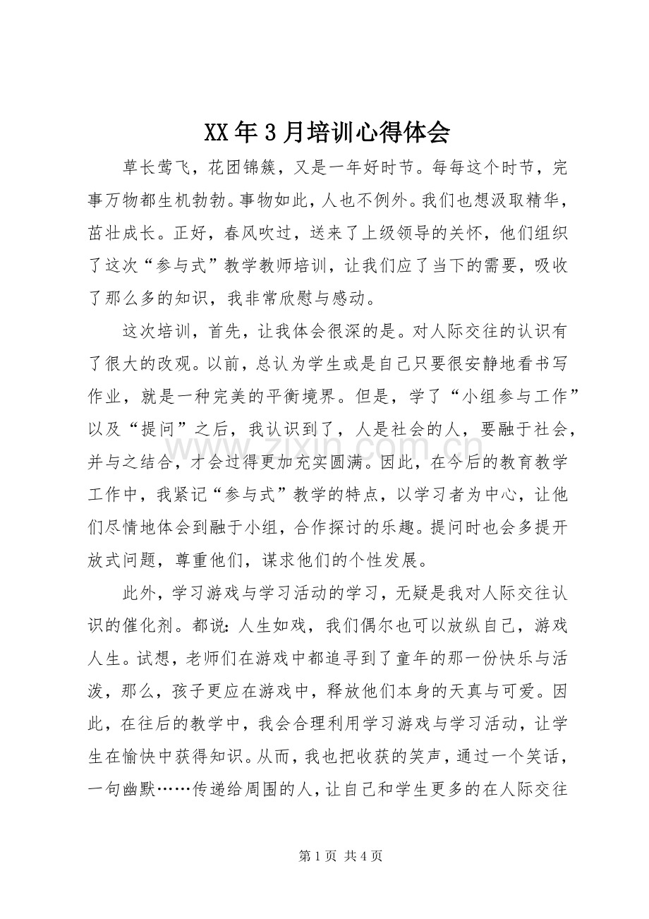 XX年3月培训体会心得.docx_第1页