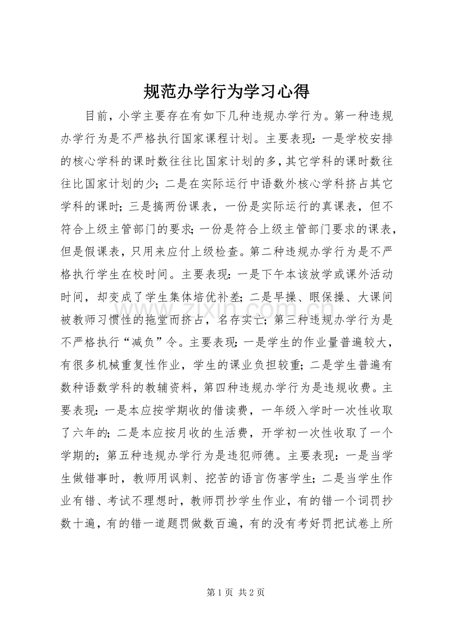 规范办学行为学习体会.docx_第1页