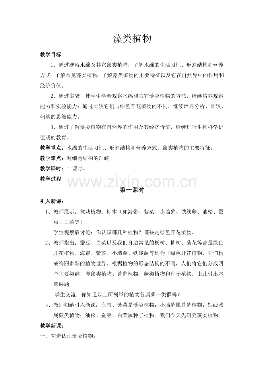 《藻类植物》教学设计.doc_第1页