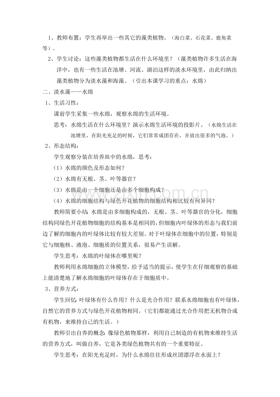 《藻类植物》教学设计.doc_第2页