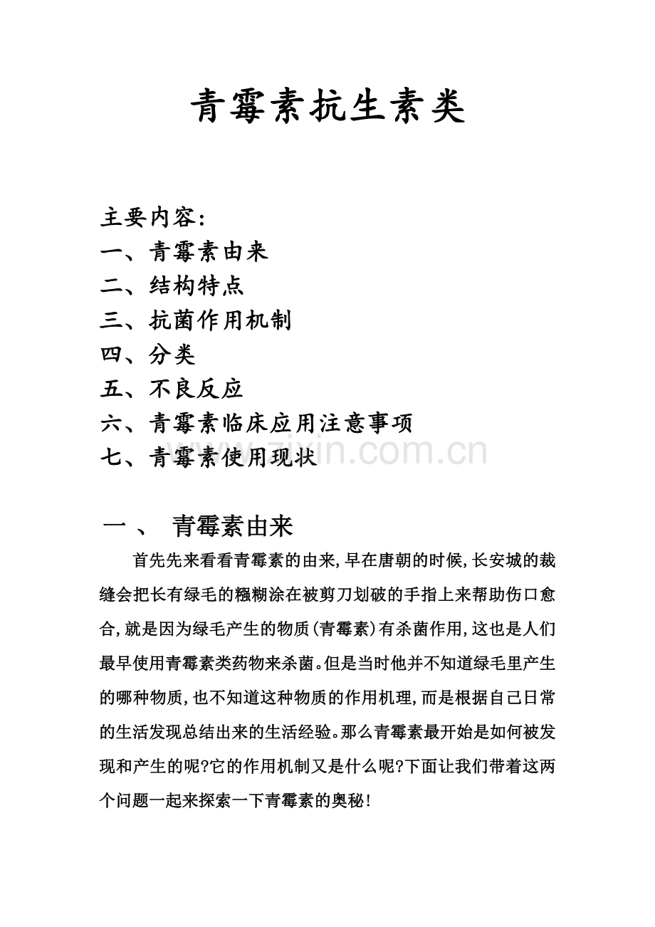 青霉素类抗生素概述.doc_第1页