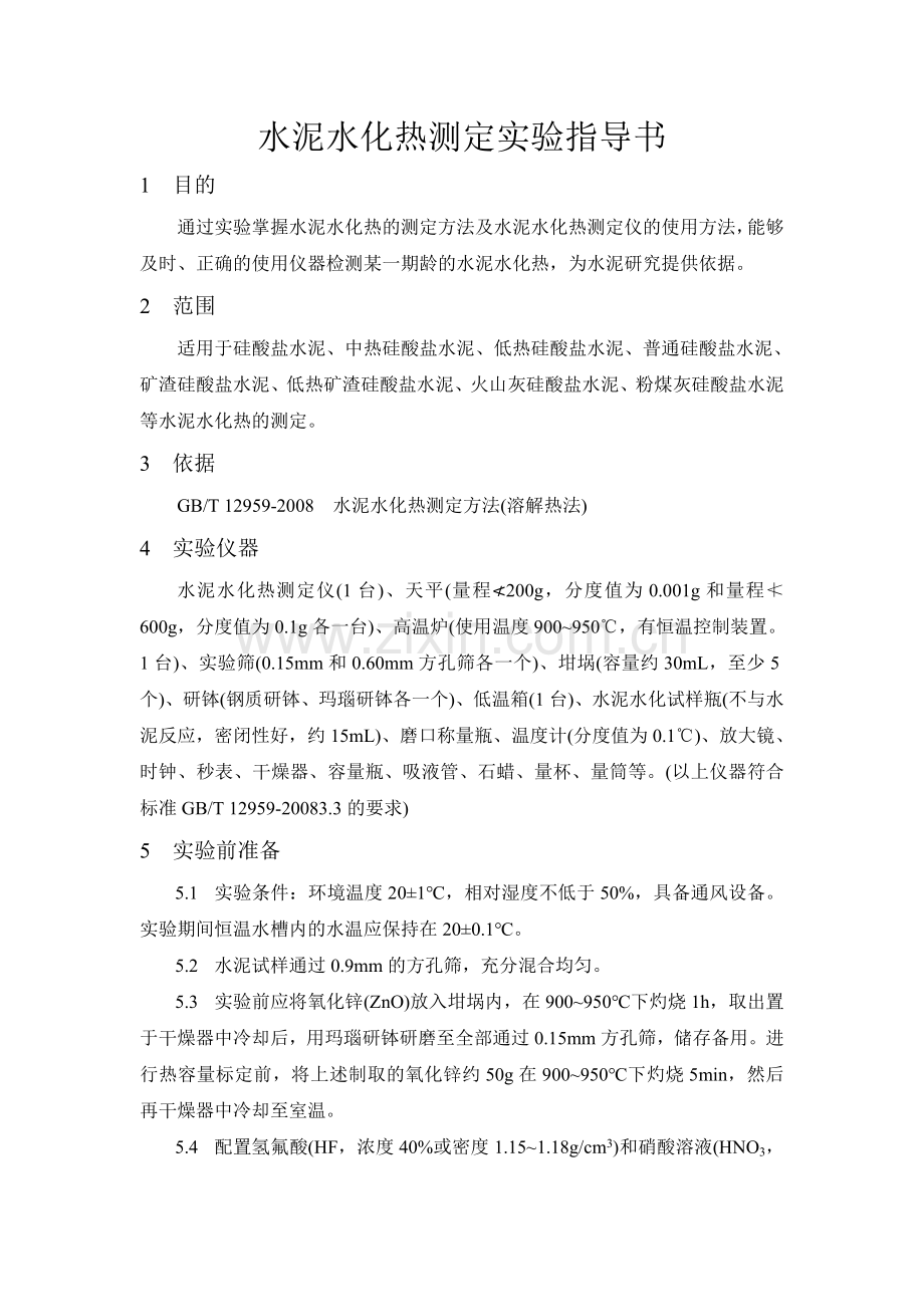 水泥水化热测定实验指导书.doc_第1页