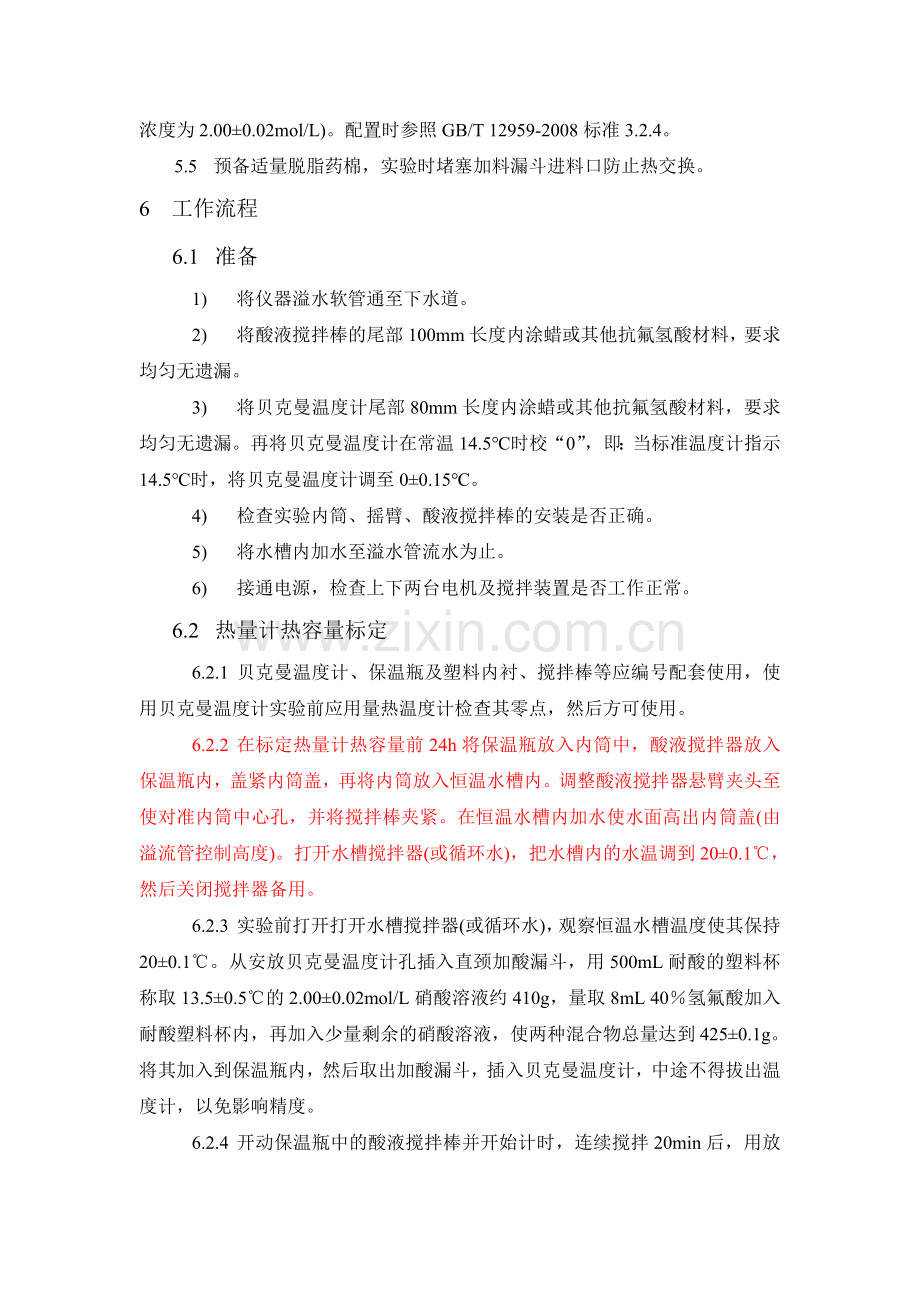水泥水化热测定实验指导书.doc_第2页