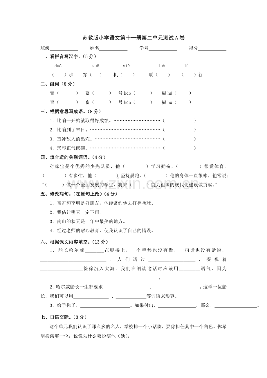 苏教版小学语文第十一册第二单元测试A卷.doc_第1页
