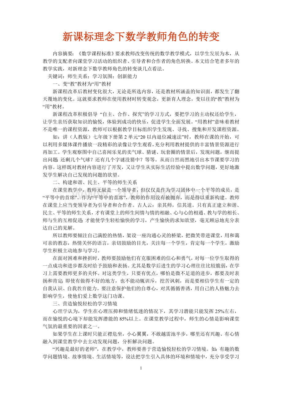 新课标理念下数学教师角色的转变.doc_第1页