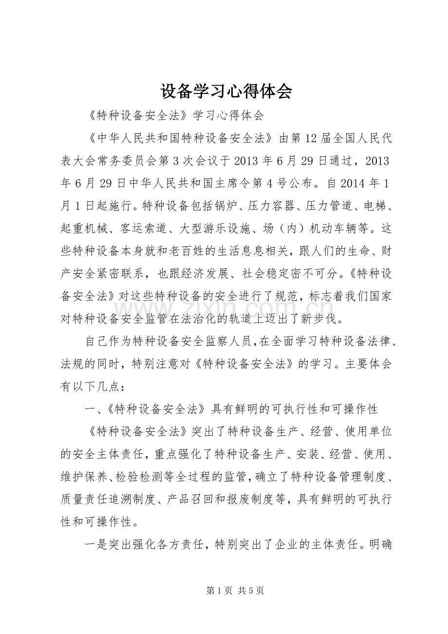 设备学习体会心得3.docx_第1页
