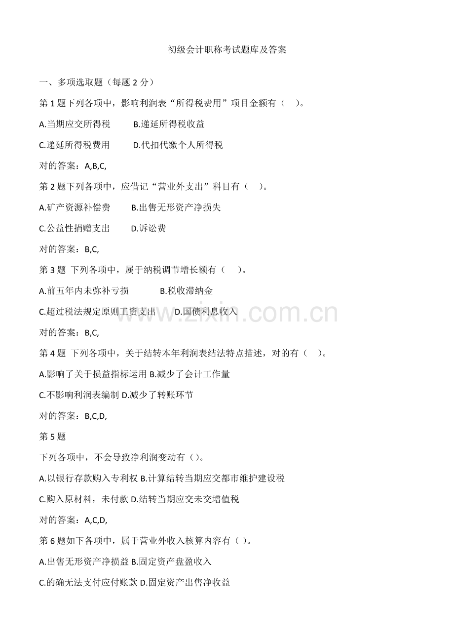 2021年初级会计职称考试题库及答案.doc_第1页
