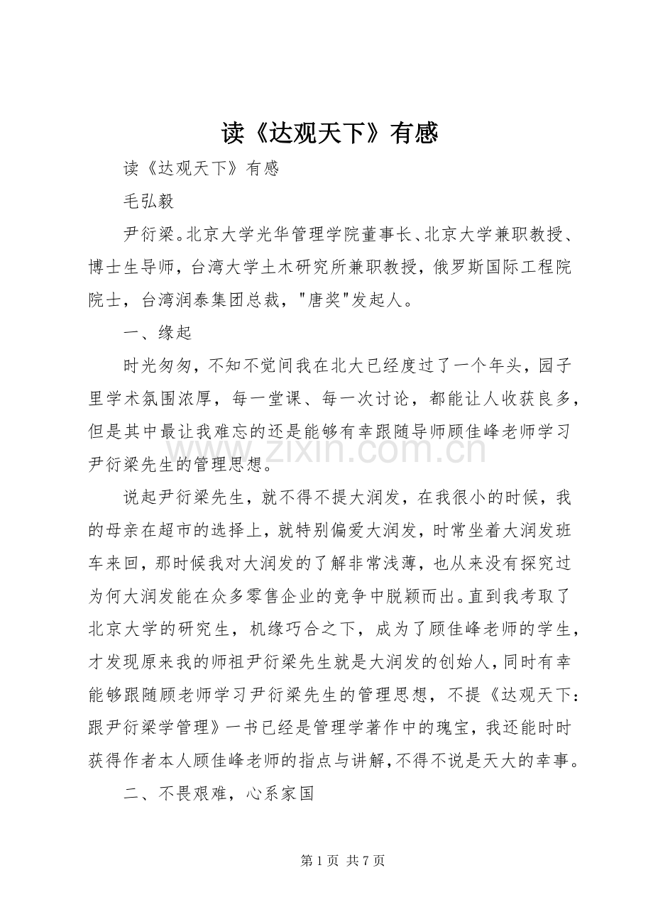 读《达观天下》有感.docx_第1页