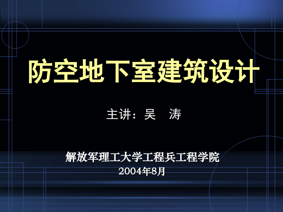 防空地下室建筑设计(5-6).ppt_第1页