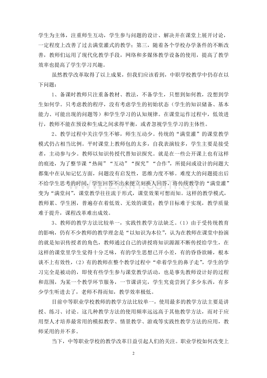 中等职业学校课堂教学模式的探索.doc_第2页
