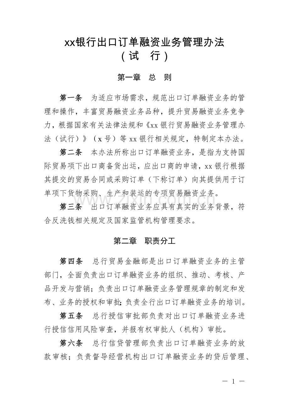 银行出口订单融资业务管理办法模版.docx_第1页