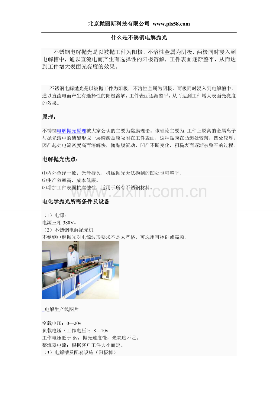 什么是不锈钢电解抛光.doc_第1页