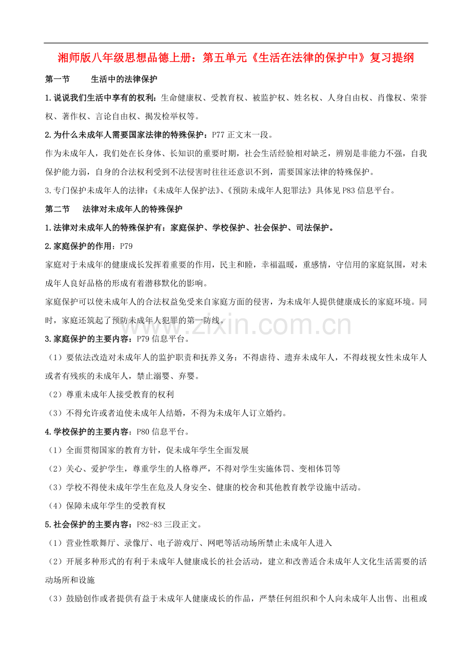 八年级政治上册-第五单元《生活在法律的保护中》复习提纲-湘师版.doc_第1页
