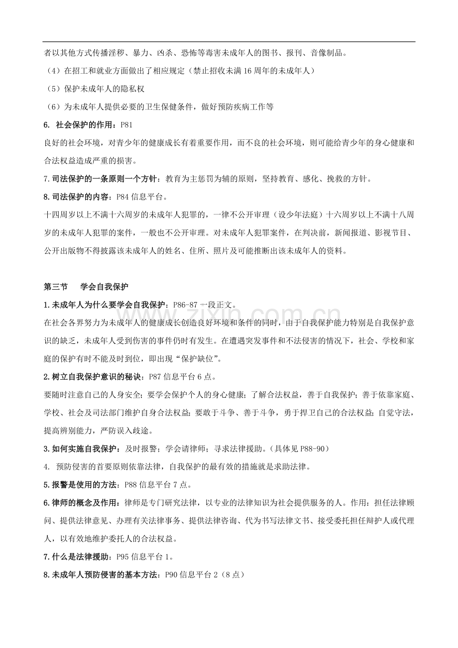 八年级政治上册-第五单元《生活在法律的保护中》复习提纲-湘师版.doc_第2页
