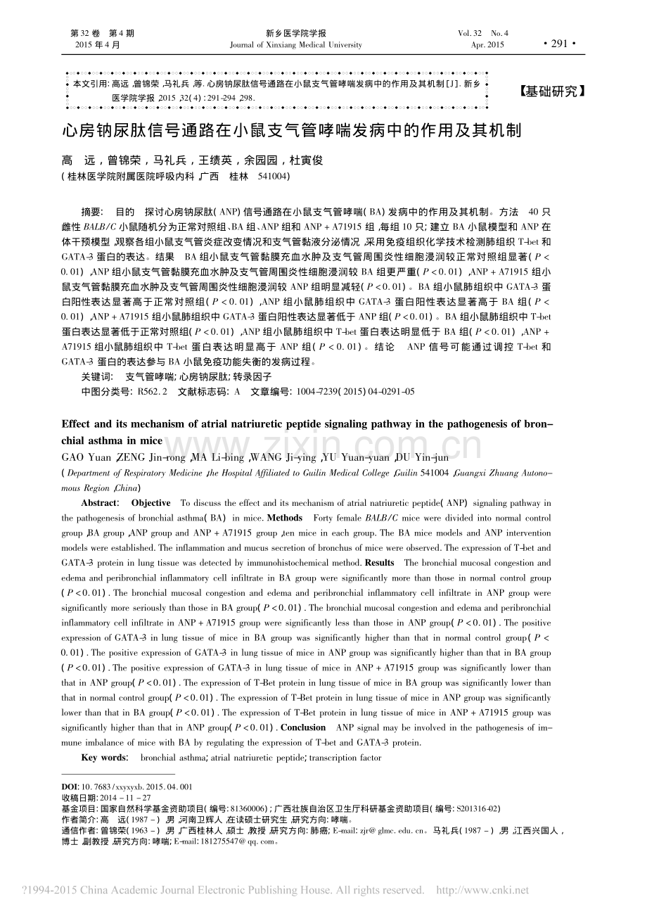 心房钠尿肽信号通路在小鼠支气管哮喘发病中的作用及其机制.pdf_第1页