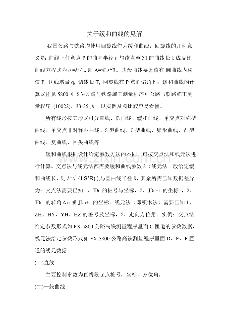缓和曲线.doc_第1页