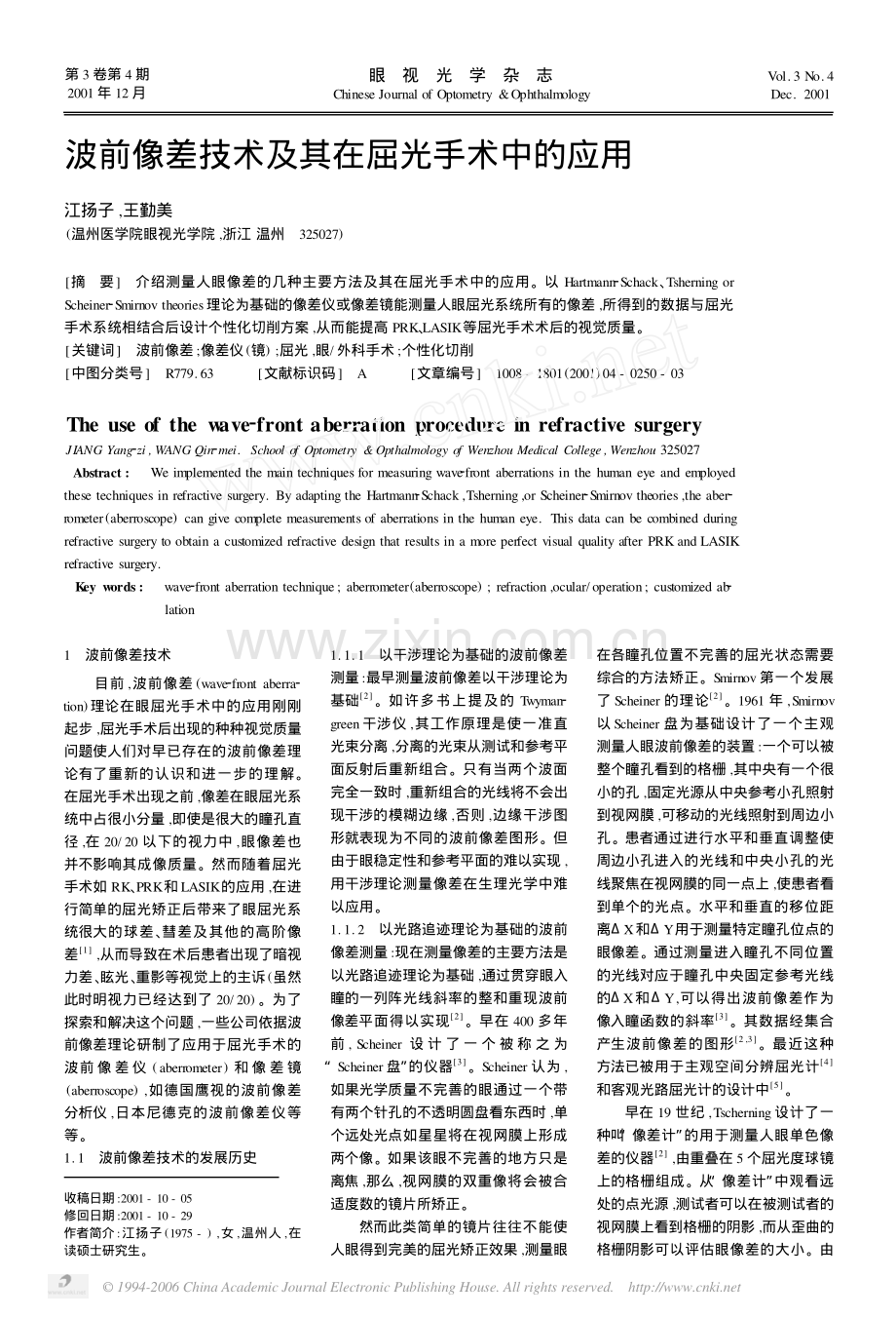 波前像差技术及其在屈光手术中的应用.pdf_第1页