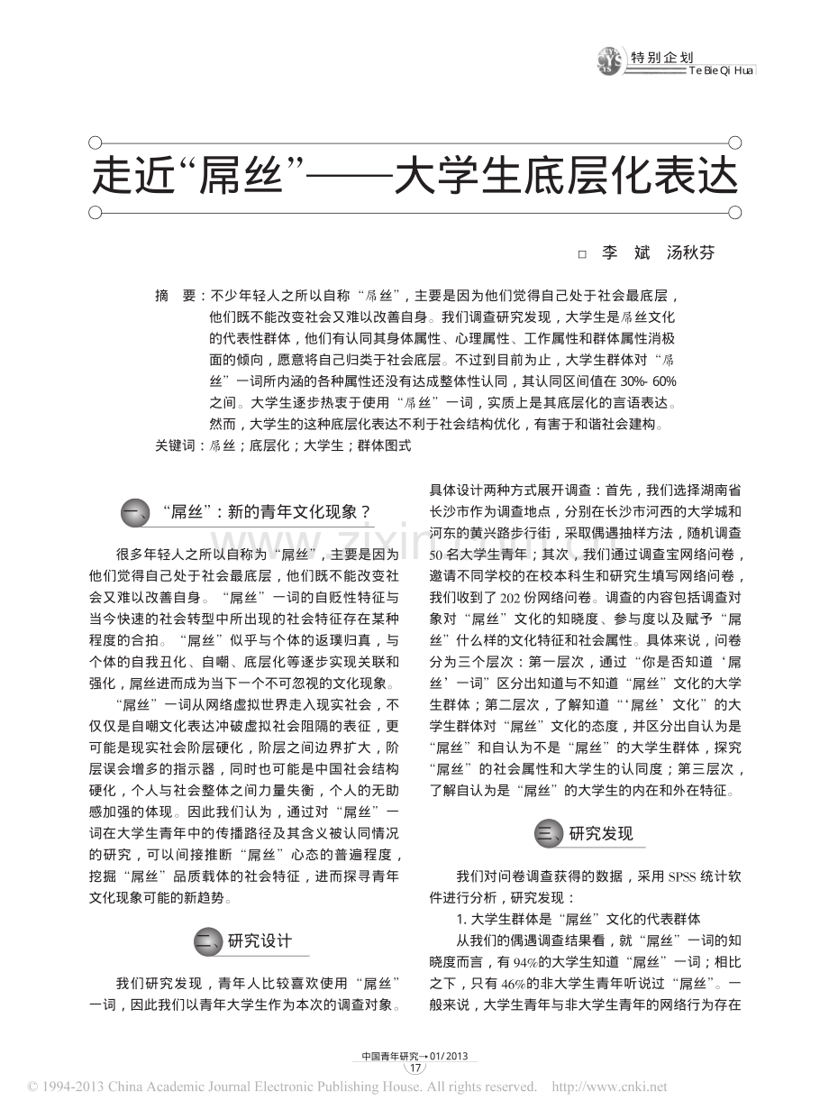 走近_屌丝_大学生底层化表达_李斌.pdf_第1页